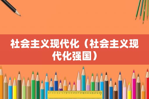社会主义现代化（社会主义现代化强国）