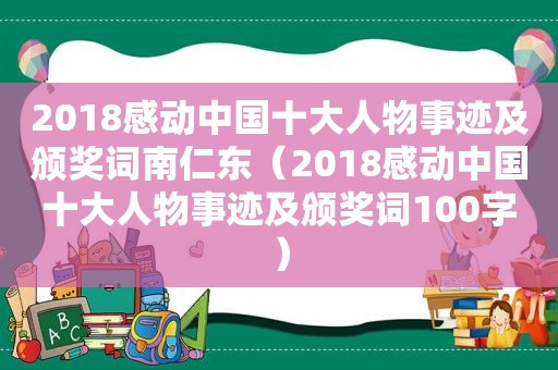 2018感动中国十大人物事迹及颁奖词南仁东（2018感动中国十大人物事迹及颁奖词100字）