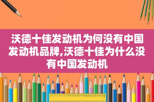 沃德十佳发动机为何没有中国发动机品牌,沃德十佳为什么没有中国发动机