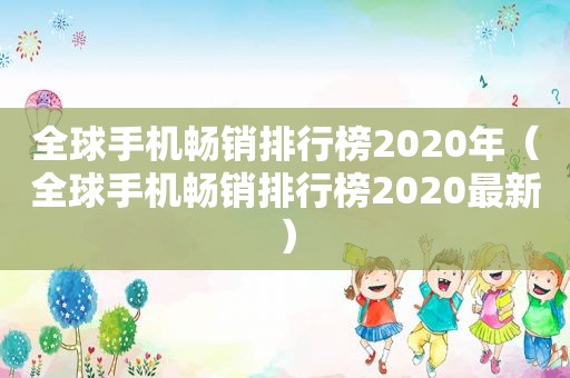 全球手机畅销排行榜2020年（全球手机畅销排行榜2020最新）