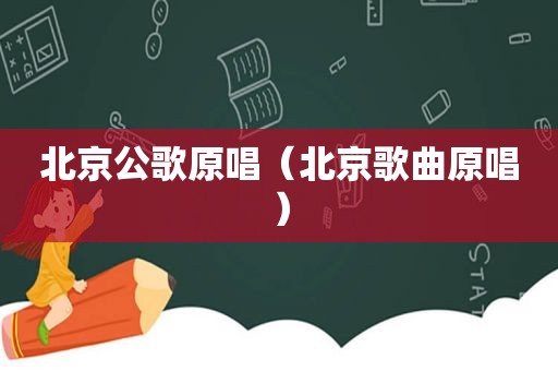 北京公歌原唱（北京歌曲原唱）