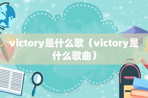 victory是什么歌（victory是什么歌曲）