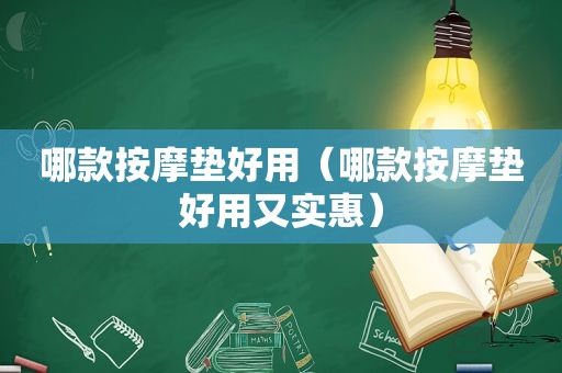 哪款 *** 垫好用（哪款 *** 垫好用又实惠）