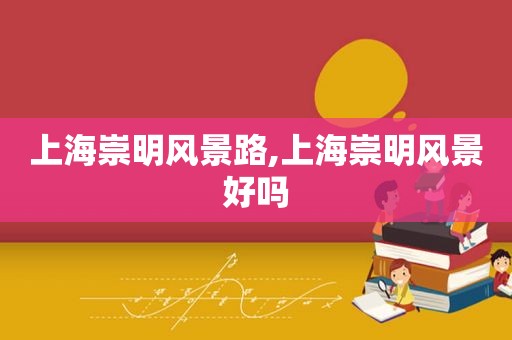 上海崇明风景路,上海崇明风景好吗