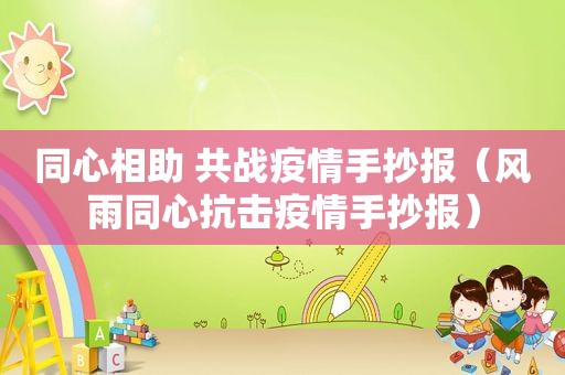 同心相助 共战疫情手抄报（风雨同心抗击疫情手抄报）