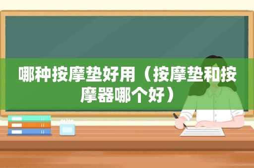 哪种 *** 垫好用（ *** 垫和 *** 器哪个好）