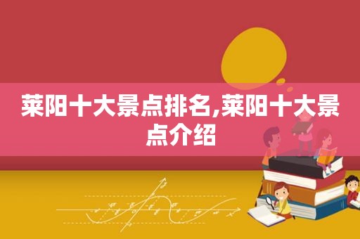 莱阳十大景点排名,莱阳十大景点介绍