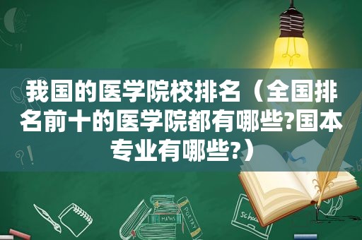 我国的医学院校排名（全国排名前十的医学院都有哪些?国本专业有哪些?）