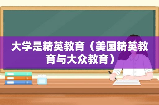 大学是精英教育（美国精英教育与大众教育）