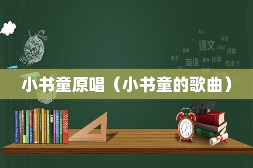 小书童原唱（小书童的歌曲）