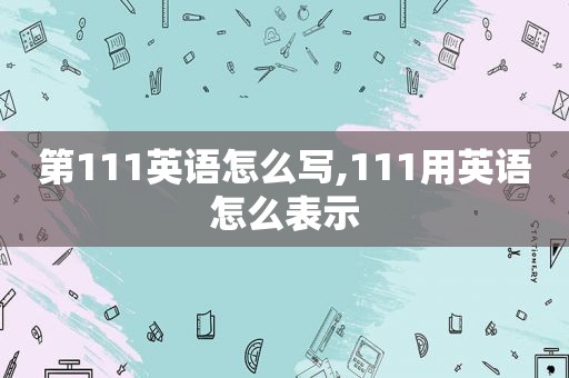 第111英语怎么写,111用英语怎么表示