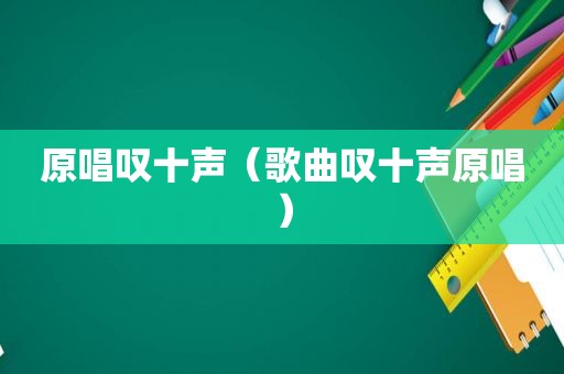 原唱叹十声（歌曲叹十声原唱）