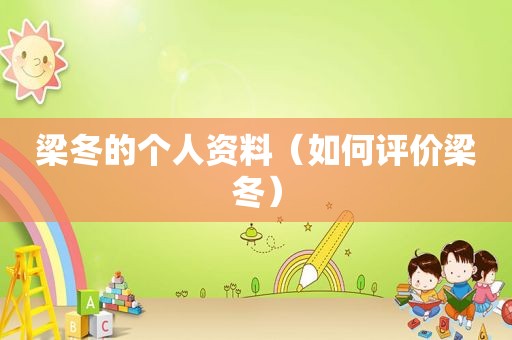 梁冬的个人资料（如何评价梁冬）