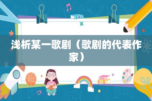 浅析某一歌剧（歌剧的代表作家）