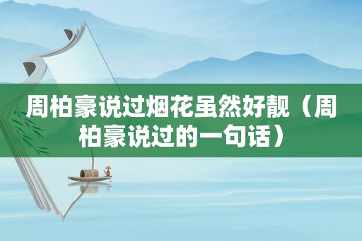 周柏豪说过烟花虽然好靓（周柏豪说过的一句话）