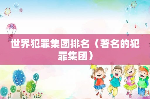 世界犯罪集团排名（著名的犯罪集团）