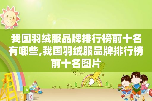 我国羽绒服品牌排行榜前十名有哪些,我国羽绒服品牌排行榜前十名图片
