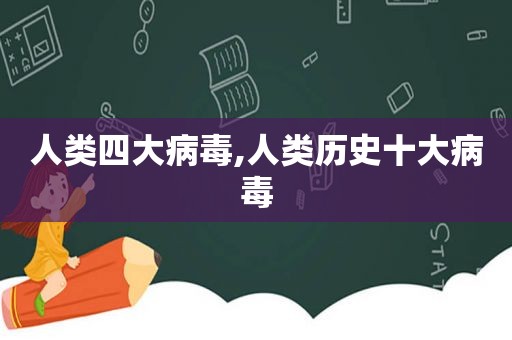 人类四大病毒,人类历史十大病毒