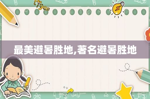最美避暑胜地,著名避暑胜地