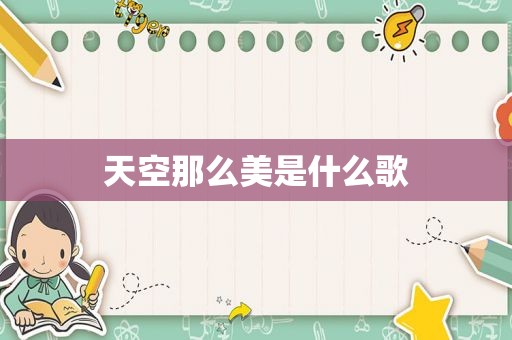 天空那么美是什么歌