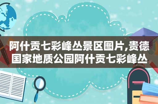 阿什贡七彩峰丛景区图片,贵德国家地质公园阿什贡七彩峰丛
