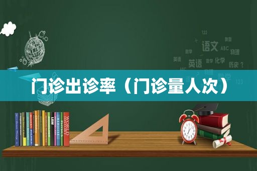 门诊出诊率（门诊量人次）