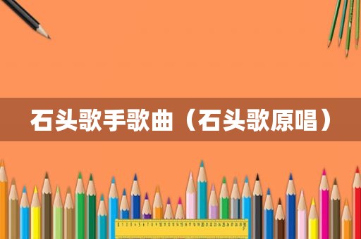 石头歌手歌曲（石头歌原唱）