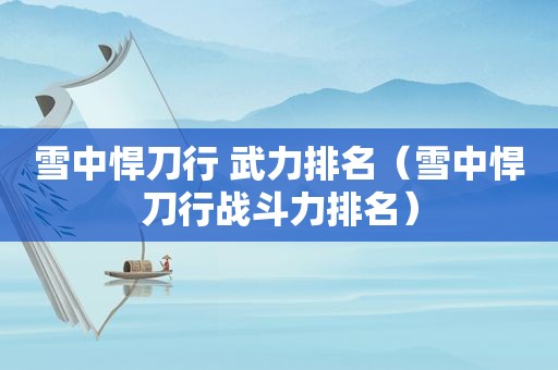 雪中悍刀行 武力排名（雪中悍刀行战斗力排名）