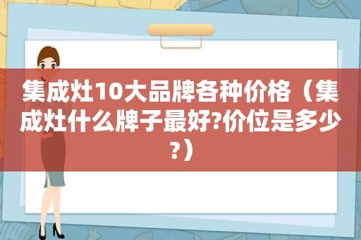 集成灶10大品牌各种价格（集成灶什么牌子最好?价位是多少?）