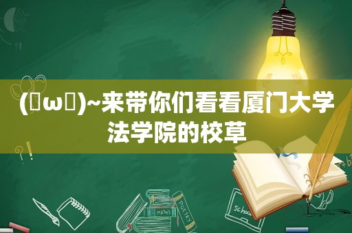 (✪ω✪)~来带你们看看厦门大学法学院的校草