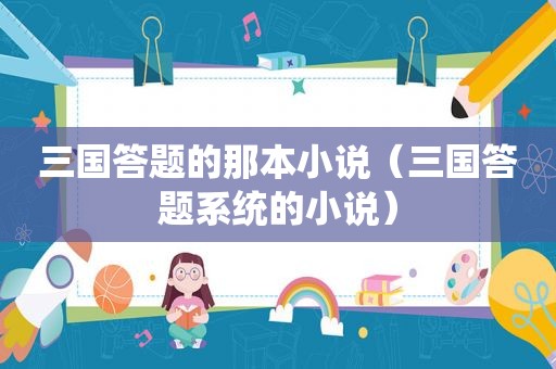 三国答题的那本小说（三国答题系统的小说）
