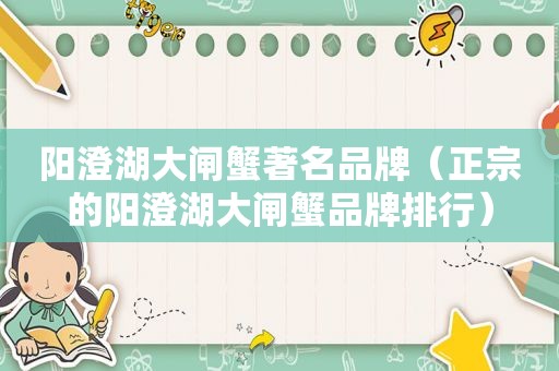 阳澄湖大闸蟹著名品牌（正宗的阳澄湖大闸蟹品牌排行）