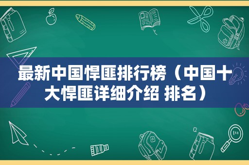 最新中国悍匪排行榜（中国十大悍匪详细介绍 排名）