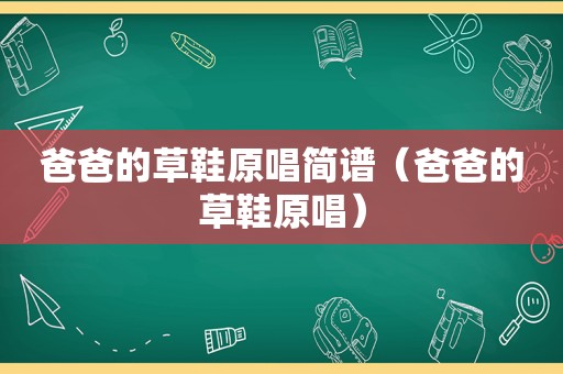 爸爸的草鞋原唱简谱（爸爸的草鞋原唱）