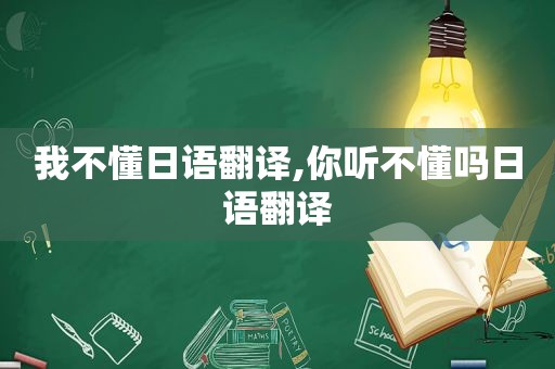 我不懂日语翻译,你听不懂吗日语翻译