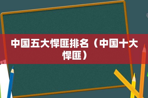 中国五大悍匪排名（中国十大悍匪）