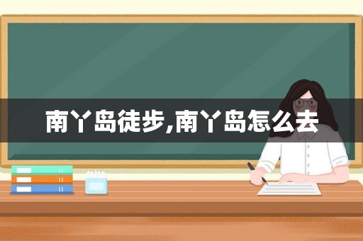 南丫岛徒步,南丫岛怎么去
