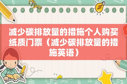 减少碳排放量的措施个人购买纸质门票（减少碳排放量的措施英语）