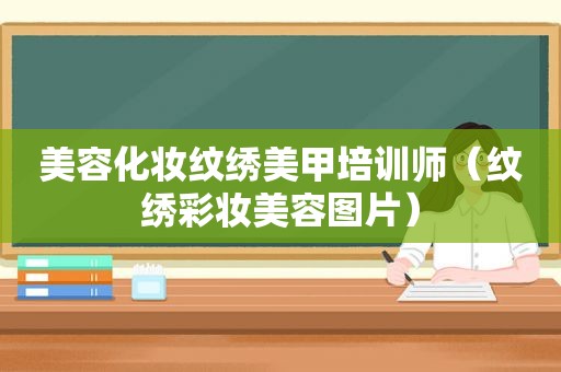 美容化妆纹绣美甲培训师（纹绣彩妆美容图片）
