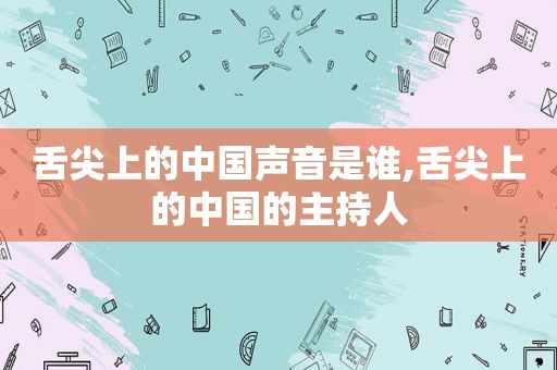 舌尖上的中国声音是谁,舌尖上的中国的主持人