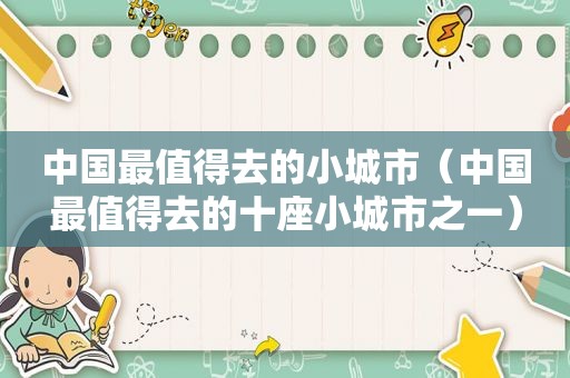 中国最值得去的小城市（中国最值得去的十座小城市之一）