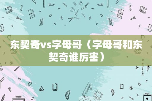 东契奇vs字母哥（字母哥和东契奇谁厉害）
