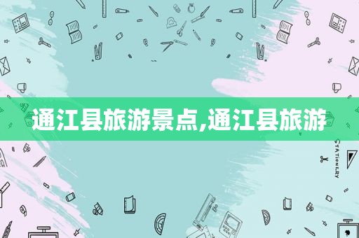通江县旅游景点,通江县旅游
