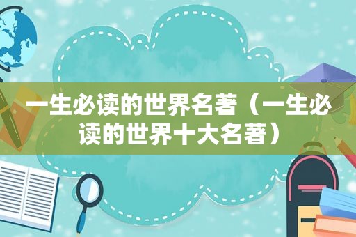 一生必读的世界名著（一生必读的世界十大名著）