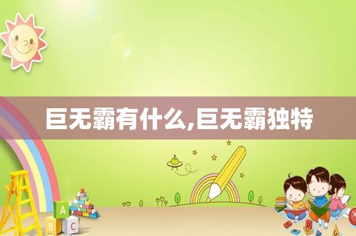 巨无霸有什么,巨无霸独特