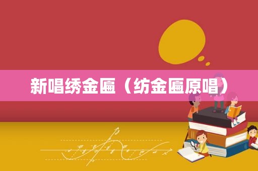 新唱绣金匾（纺金匾原唱）