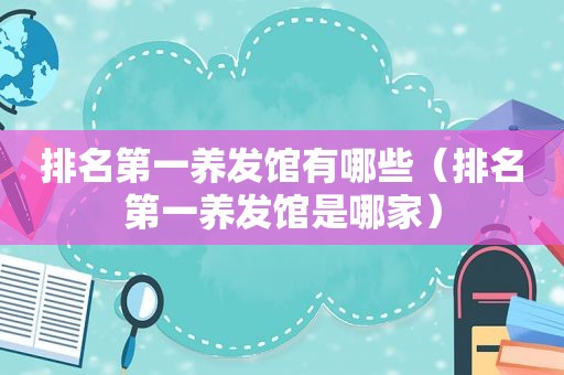 排名第一养发馆有哪些（排名第一养发馆是哪家）