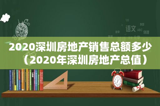 2020深圳房地产销售总额多少（2020年深圳房地产总值）
