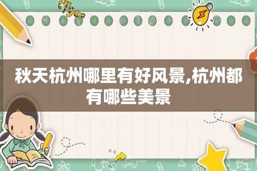 秋天杭州哪里有好风景,杭州都有哪些美景