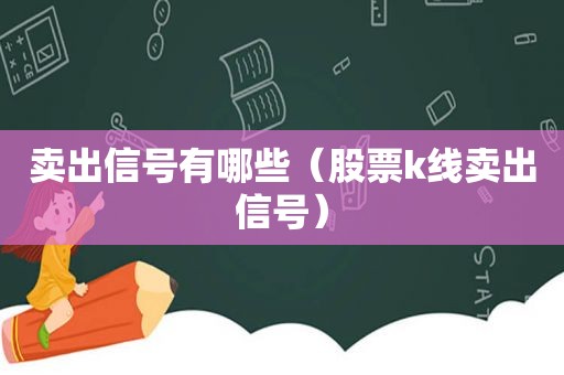 卖出信号有哪些（股票k线卖出信号）